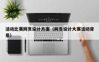 巴中活动比赛网页设计方案（网页设计大赛活动背景）